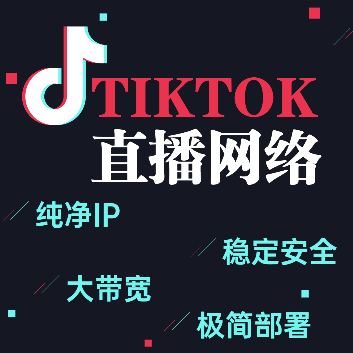 TikTok直播網(wǎng)絡(luò)