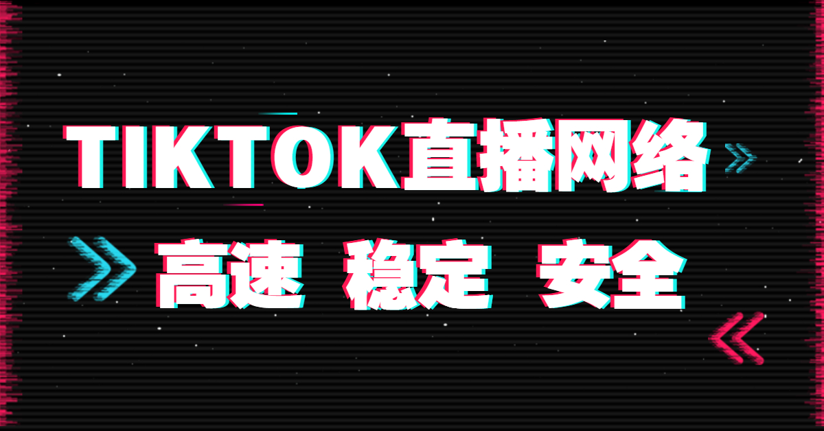 tiktok網絡專線與直播節(jié)點哪個更好？