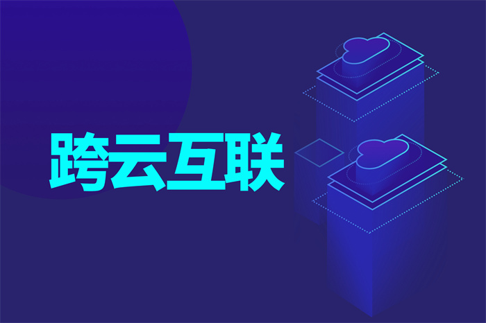 跨云互聯(lián).jpg