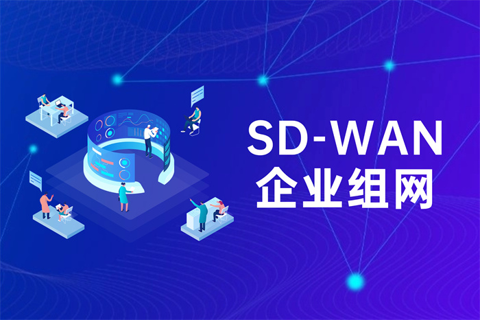 SDWAN企業異地組網方案