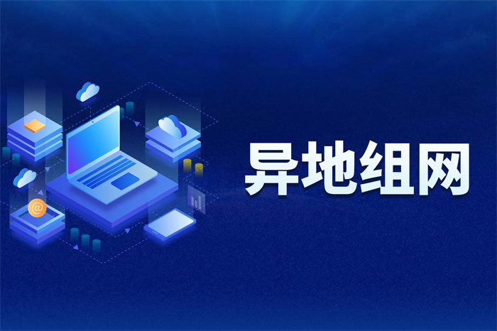 SD-WAN異地監控解決方案