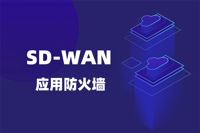 sdwan需要應用層防火墻嗎