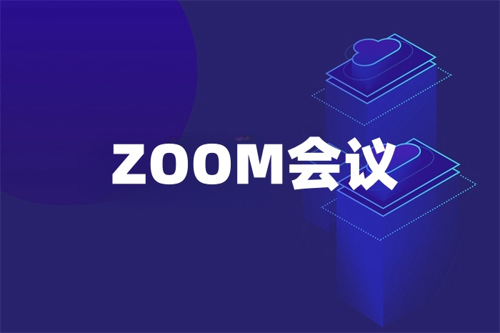 ZOOM會議總是中斷怎么辦