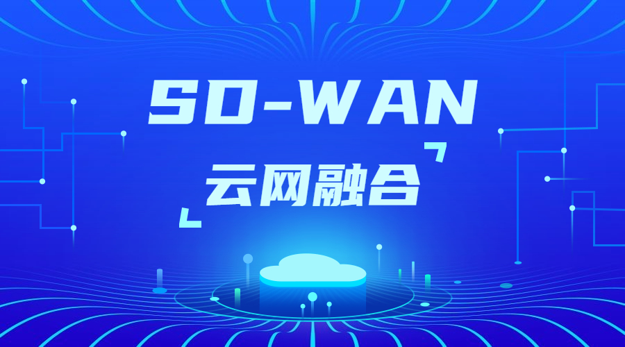 SD-WAN如何實現異地組網