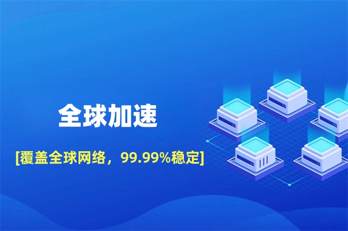 外貿(mào)公司打開國外網(wǎng)站慢怎么解決