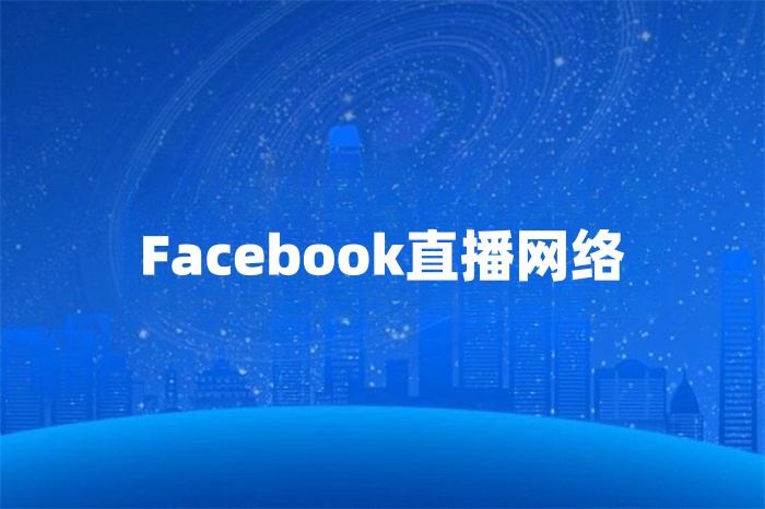 做Facebook直播用什么網絡比較好？