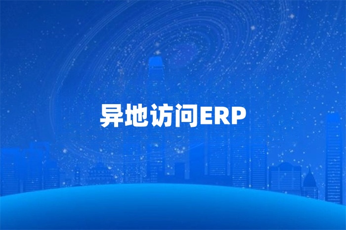 企業如何異地訪問erp