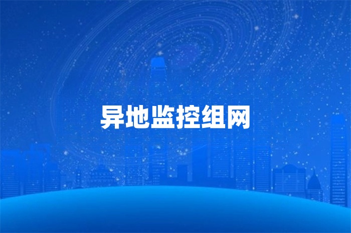 sd-wan監(jiān)控組網(wǎng)方案