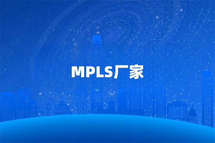 mpls廠家