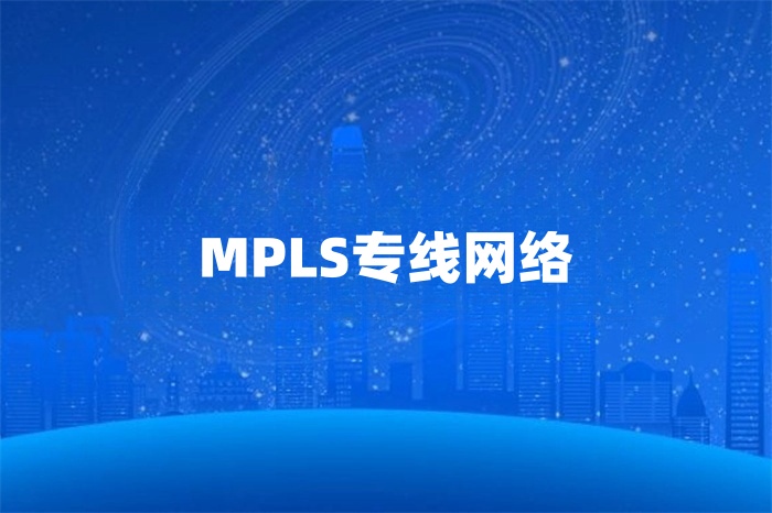 mpls專線網絡供應商