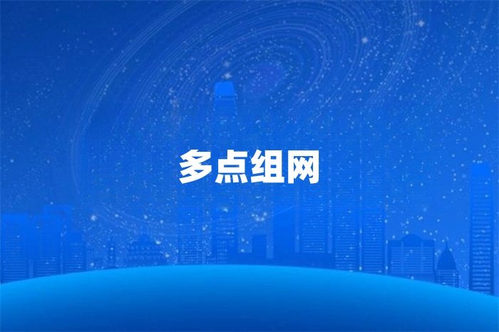 多點組網如何實現連接