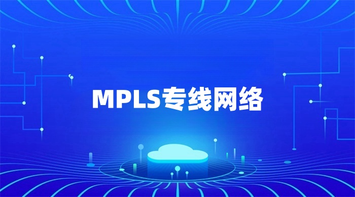 MPLS專線網絡.jpg