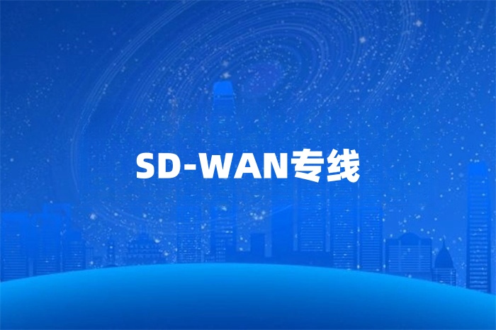 用sd-wan專線進(jìn)行海外直播的效果如何