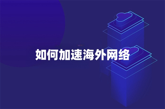 如何加速海外網絡