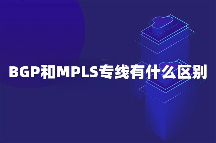 BGP和MPLS專線有什么區(qū)別