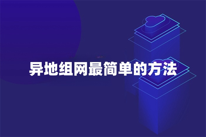 異地組網最簡單的方法