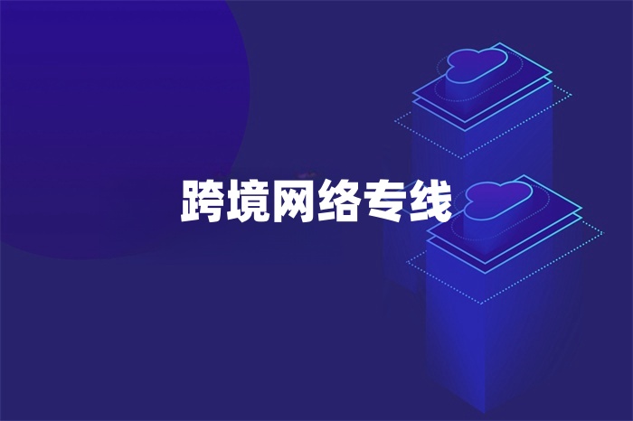 跨境網(wǎng)絡(luò)專線