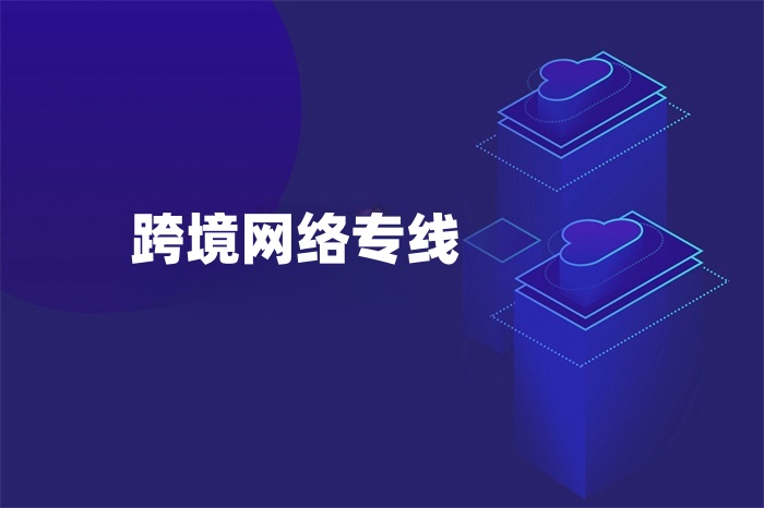 跨境網(wǎng)絡(luò)專線