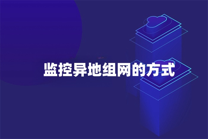 監(jiān)控異地組網的方式有哪些