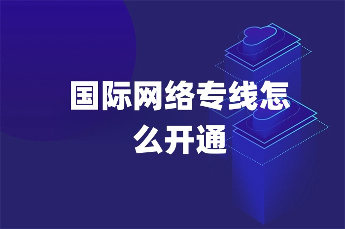 國際網絡專線怎么開通