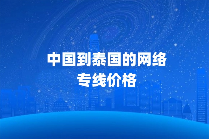 中國到泰國的網絡專線價格