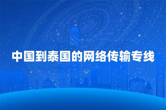 中國到泰國的網絡傳輸專線