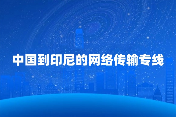 中國到印尼的網絡傳輸專線