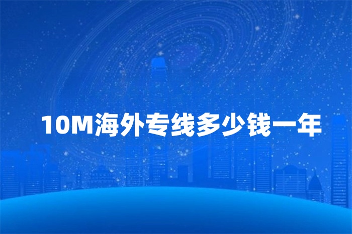 10M海外專線多少錢一年