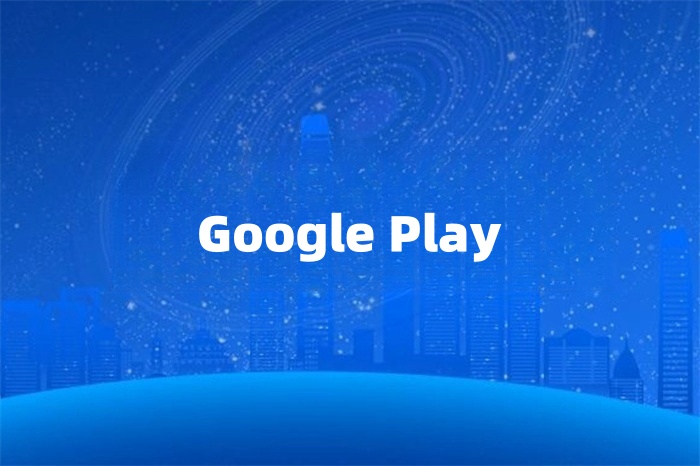 Google Play上架的網絡要求