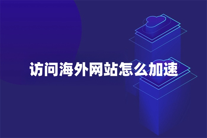 訪問海外網(wǎng)站怎么加速