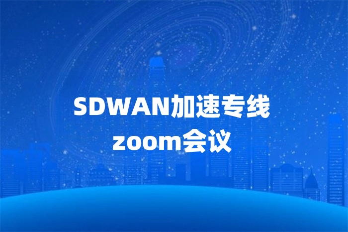 SDWAN加速專線zoom會議