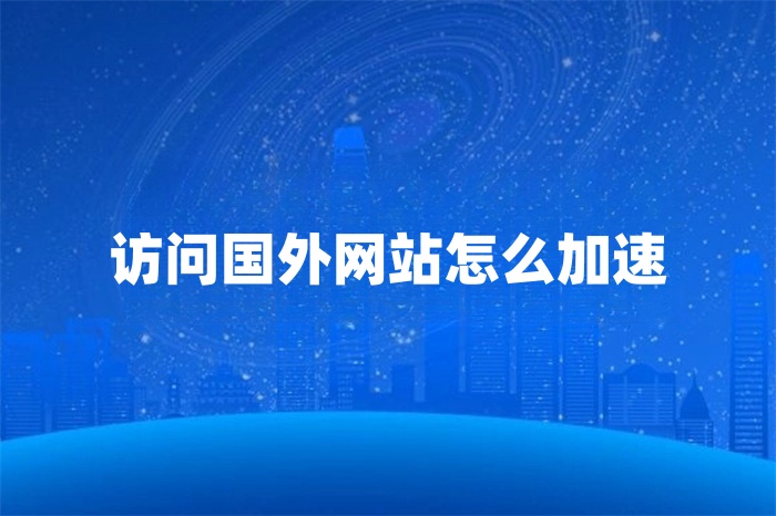 訪問國外網(wǎng)站怎么加速