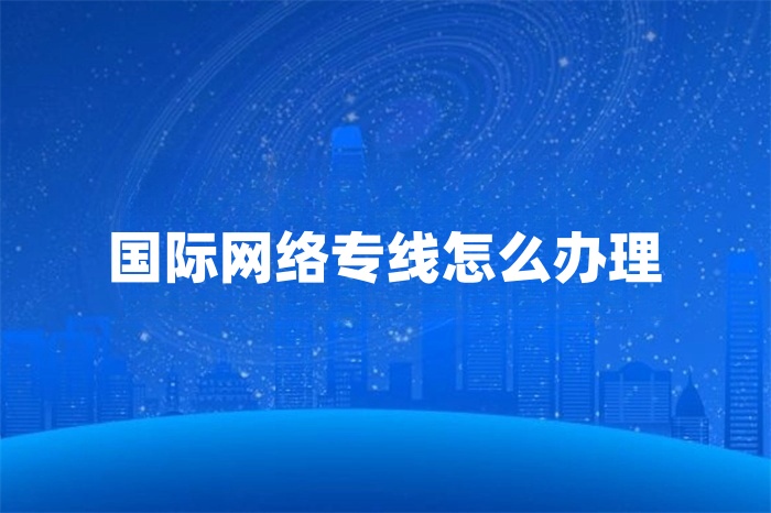 國際組網(wǎng)專線解決方案