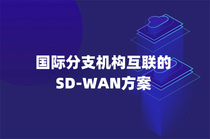 國際分支機構互聯的SD-WAN方案
