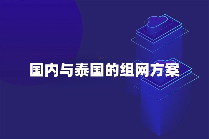 國(guó)內(nèi)與泰國(guó)的組網(wǎng)方案