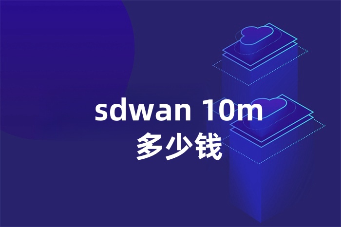 sdwan 10m多少錢