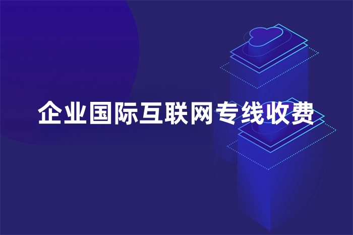 企業(yè)國際互聯(lián)網(wǎng)專線收費