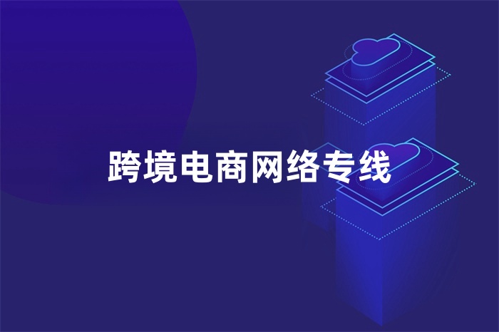 跨境電商網絡專線