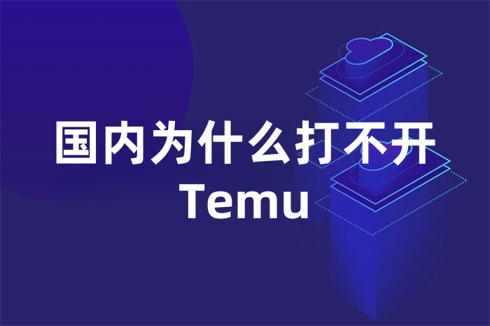 國內(nèi)為什么打不開Temu