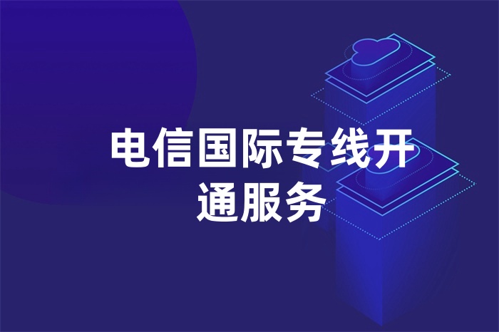 電信國際專線開通服務