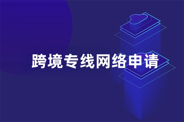 跨境專線網(wǎng)絡(luò)申請(qǐng)