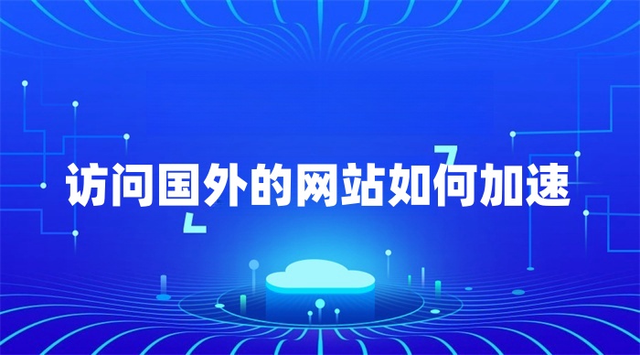 訪問國外的網站如何加速