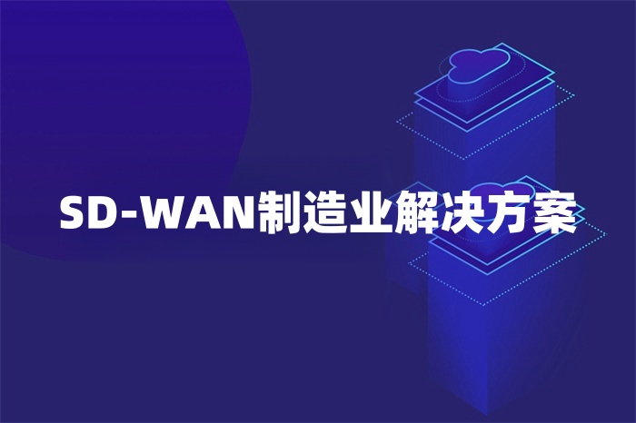 SD-WAN制造業解決方案