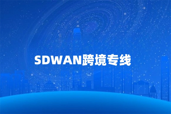 SDWAN跨境專線