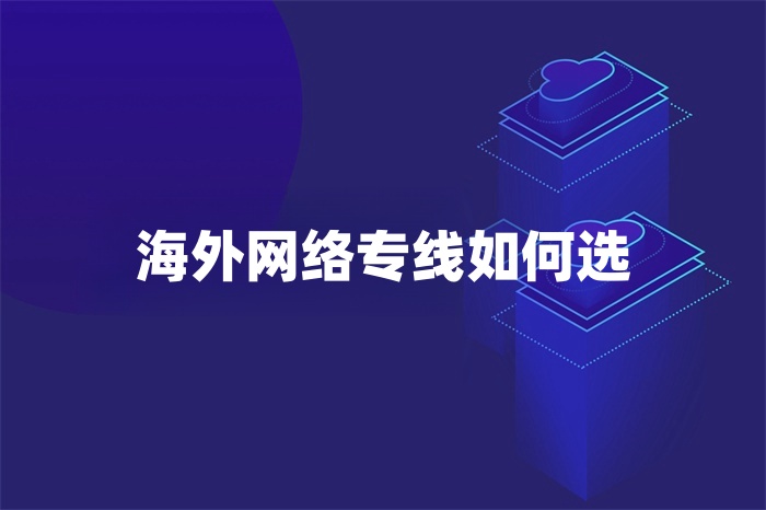 海外網絡專線如何選