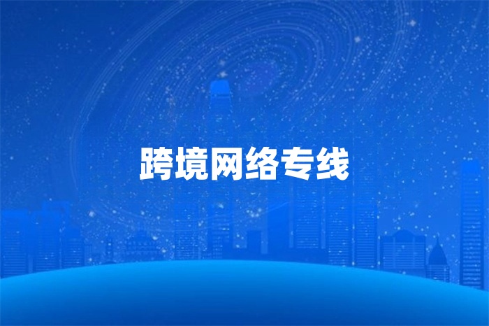 跨境網(wǎng)絡專線