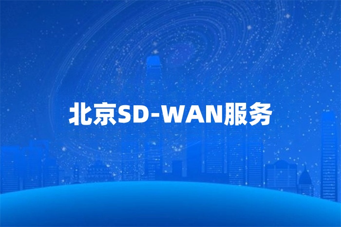 北京SD-WAN服務