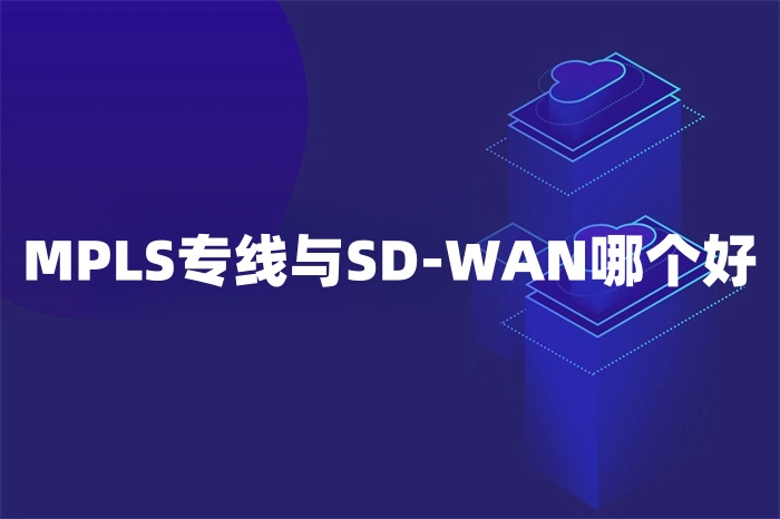 MPLS專線與SD-WAN哪個好