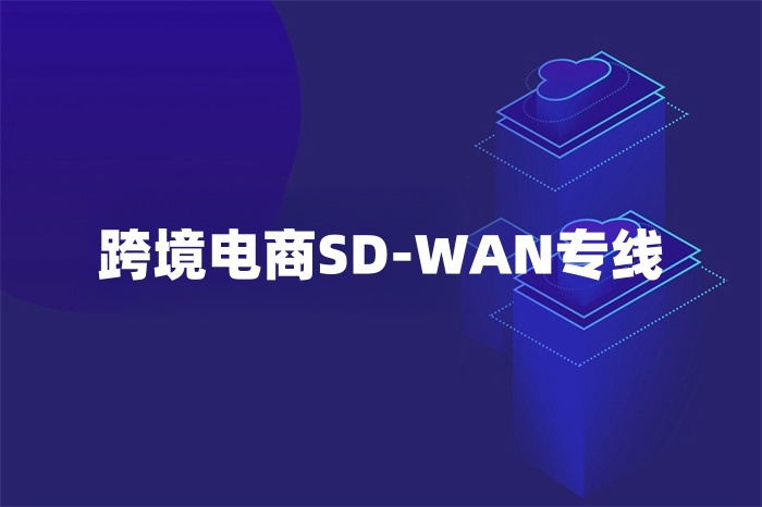 跨境電商SD-WAN專線