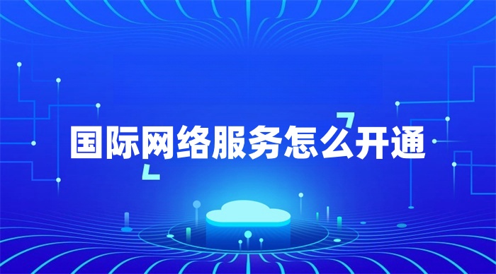 國際網絡服務怎么開通